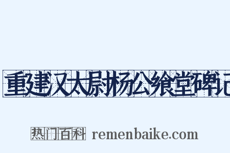 重建汉太尉杨公飨堂碑记是什么意思的图片